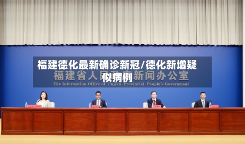 福建德化最新确诊新冠/德化新增疑似病例-第3张图片