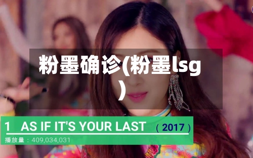 粉墨确诊(粉墨lsg)
