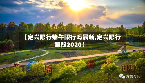 【定兴限行端午限行吗最新,定兴限行路段2020】