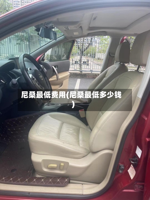 尼桑最低费用(尼桑最低多少钱)-第2张图片
