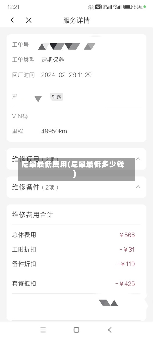 尼桑最低费用(尼桑最低多少钱)-第3张图片