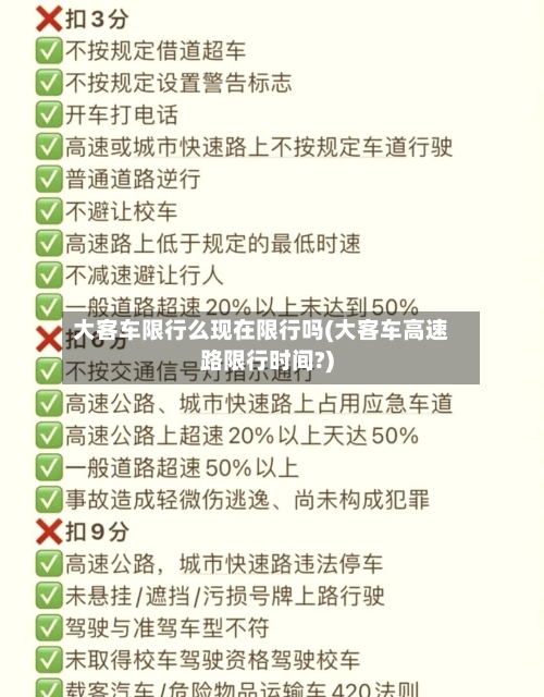 大客车限行么现在限行吗(大客车高速路限行时间?)-第2张图片