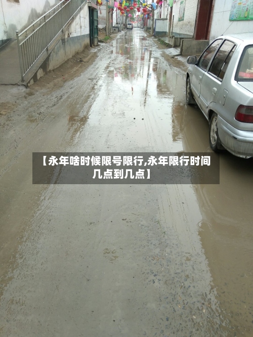 【永年啥时候限号限行,永年限行时间几点到几点】-第2张图片
