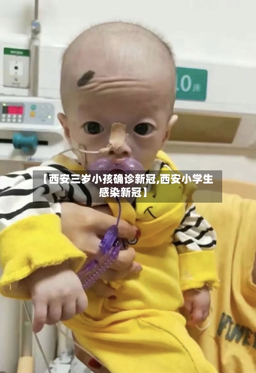 【西安三岁小孩确诊新冠,西安小学生感染新冠】