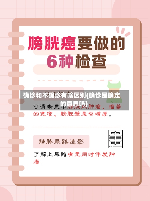 确诊和不确诊有啥区别(确诊是确定的意思吗)