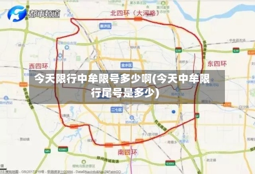 今天限行中牟限号多少啊(今天中牟限行尾号是多少)