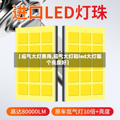 【疝气大灯费用,疝气大灯和led大灯哪个亮度好】