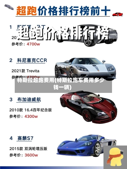 特斯拉超跑费用(特斯拉跑车费用多少钱一辆)-第2张图片