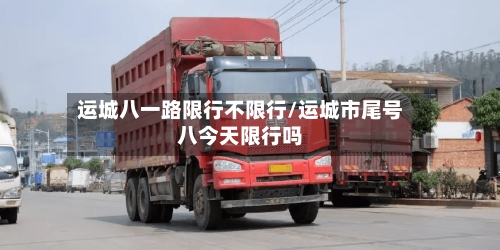 运城八一路限行不限行/运城市尾号八今天限行吗-第2张图片