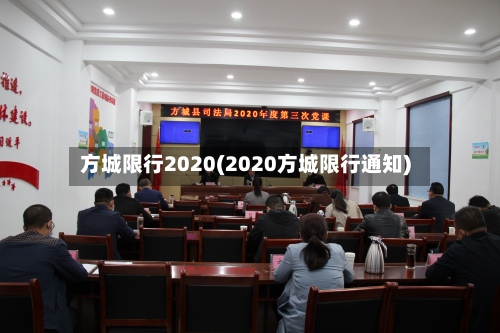 方城限行2020(2020方城限行通知)