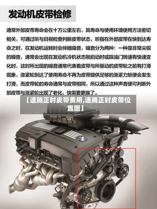 【速腾正时皮带费用,速腾正时皮带位置图】-第2张图片