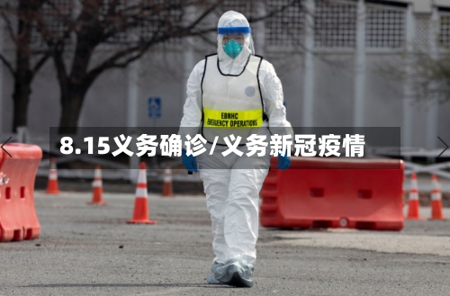8.15义务确诊/义务新冠疫情