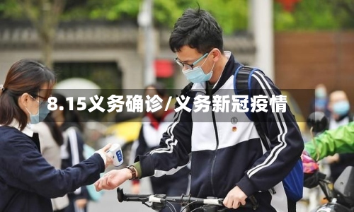 8.15义务确诊/义务新冠疫情-第3张图片