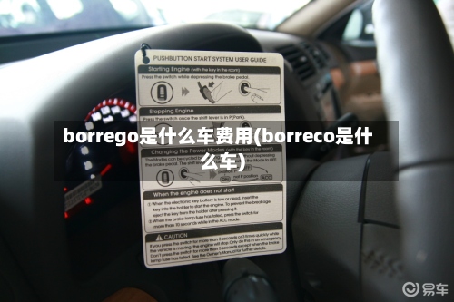 borrego是什么车费用(borreco是什么车)