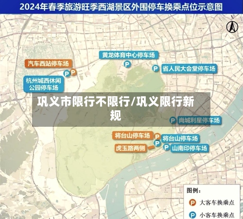 巩义市限行不限行/巩义限行新规