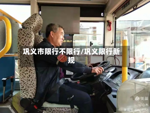 巩义市限行不限行/巩义限行新规-第3张图片