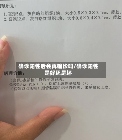 确诊阳性后会再确诊吗/确诊阳性是好还是坏-第2张图片