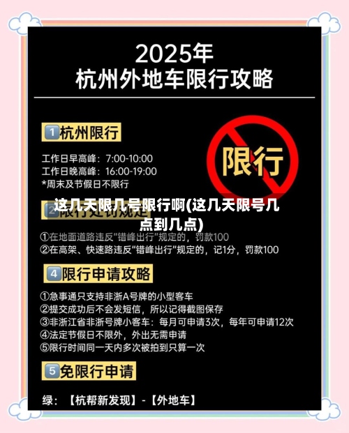这几天限几号限行啊(这几天限号几点到几点)