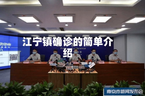 江宁镇确诊的简单介绍-第2张图片