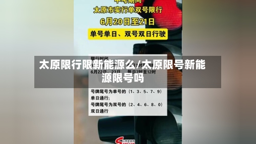 太原限行限新能源么/太原限号新能源限号吗-第3张图片