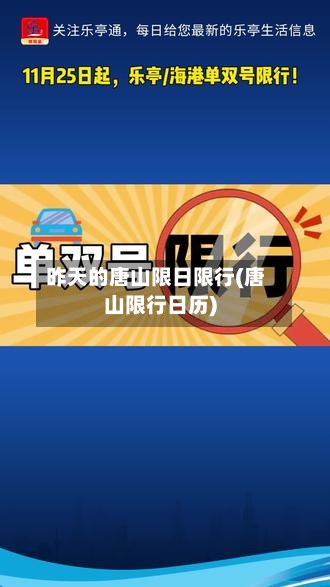 昨天的唐山限日限行(唐山限行日历)-第3张图片