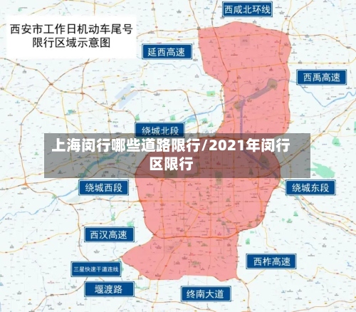 上海闵行哪些道路限行/2021年闵行区限行-第3张图片