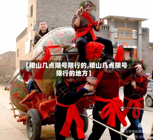 【稷山几点限号限行的,稷山几点限号限行的地方】
