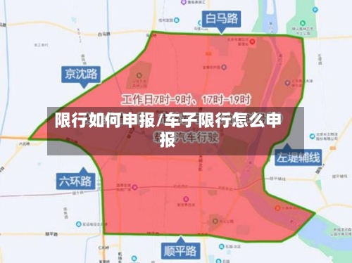 限行如何申报/车子限行怎么申报