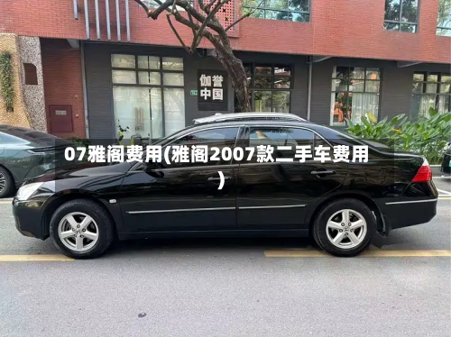 07雅阁费用(雅阁2007款二手车费用)-第2张图片