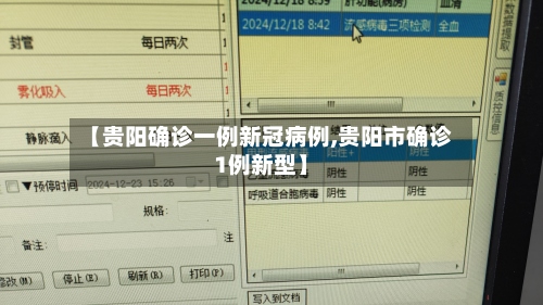 【贵阳确诊一例新冠病例,贵阳市确诊1例新型】