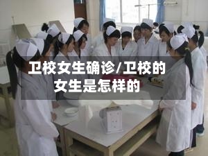 卫校女生确诊/卫校的女生是怎样的