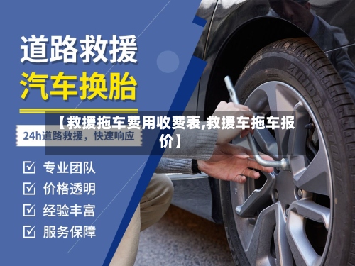 【救援拖车费用收费表,救援车拖车报价】