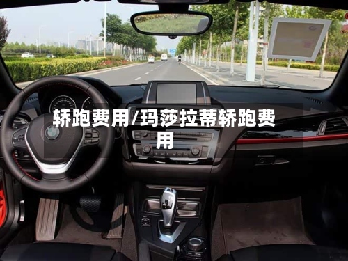 轿跑费用/玛莎拉蒂轿跑费用-第2张图片