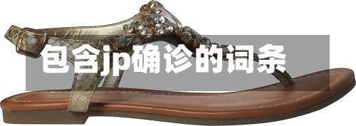 包含jp确诊的词条