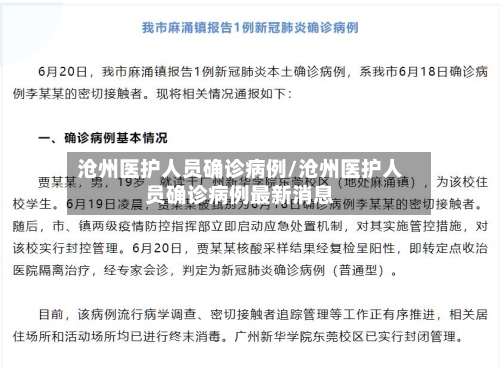 沧州医护人员确诊病例/沧州医护人员确诊病例最新消息-第2张图片
