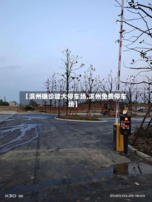 【滨州确诊建大停车场,滨州免费停车场】