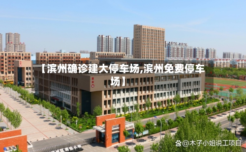 【滨州确诊建大停车场,滨州免费停车场】-第2张图片