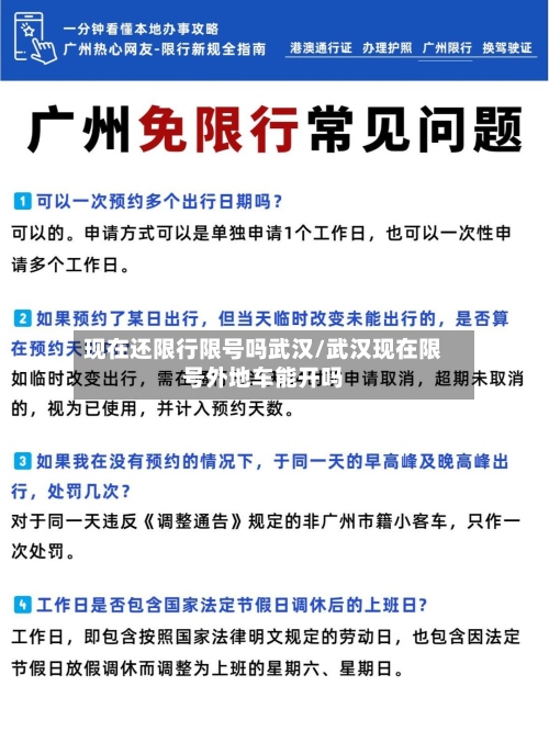 现在还限行限号吗武汉/武汉现在限号外地车能开吗