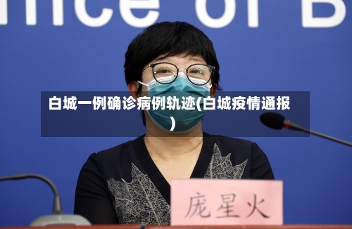 白城一例确诊病例轨迹(白城疫情通报)-第2张图片