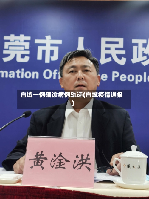 白城一例确诊病例轨迹(白城疫情通报)