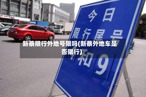 新蔡限行外地号限吗(新蔡外地车是否限行)-第2张图片