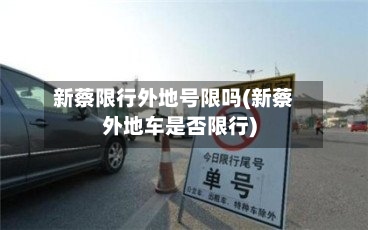 新蔡限行外地号限吗(新蔡外地车是否限行)-第3张图片