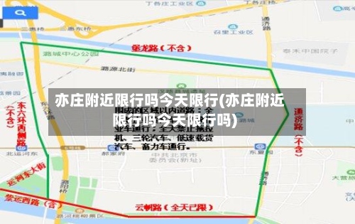 亦庄附近限行吗今天限行(亦庄附近限行吗今天限行吗)-第3张图片