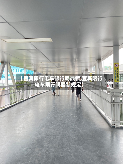 【宜宾限行电车限行吗最新,宜宾限行电车限行吗最新规定】-第2张图片