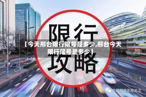 【今天邢台限行限号是多少,邢台今天限行尾号是多少】