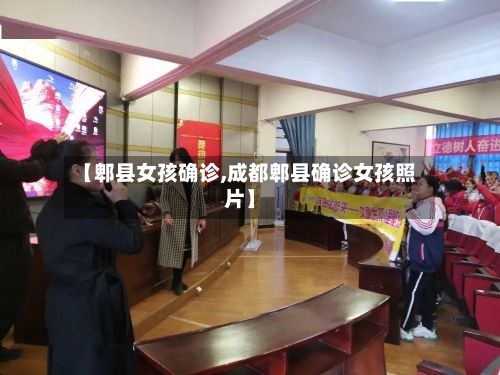 【郫县女孩确诊,成都郫县确诊女孩照片】-第2张图片