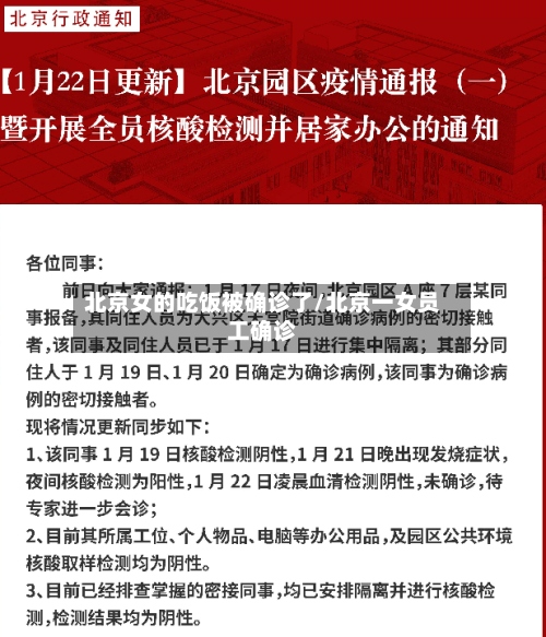 北京女的吃饭被确诊了/北京一女员工确诊