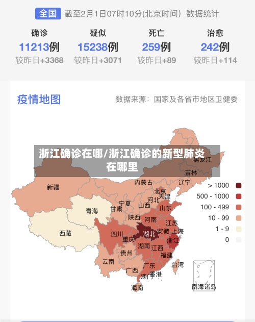 浙江确诊在哪/浙江确诊的新型肺炎在哪里-第2张图片