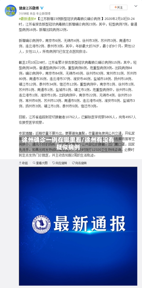 徐州确诊一例在哪里看/徐州有没有疑似病例
