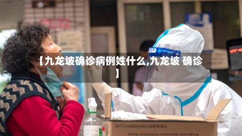【九龙坡确诊病例姓什么,九龙坡 确诊】